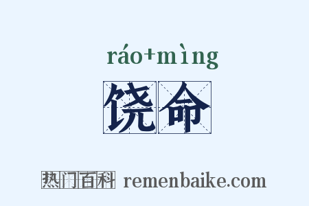 饶命是什么意思的图片